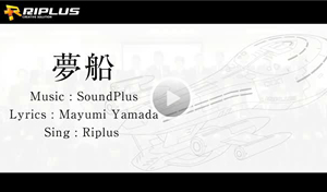 データ復旧テーマソング『夢船』